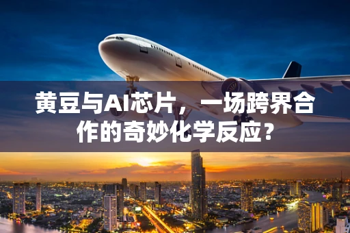 黄豆与AI芯片，一场跨界合作的奇妙化学反应？