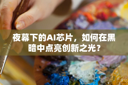 夜幕下的AI芯片，如何在黑暗中点亮创新之光？