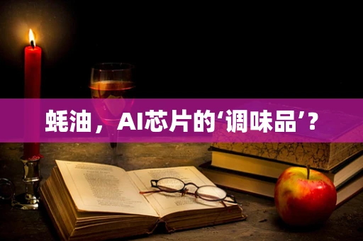 蚝油，AI芯片的‘调味品’？