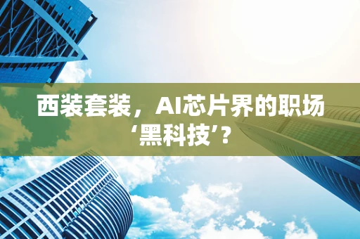 西装套装，AI芯片界的职场‘黑科技’？