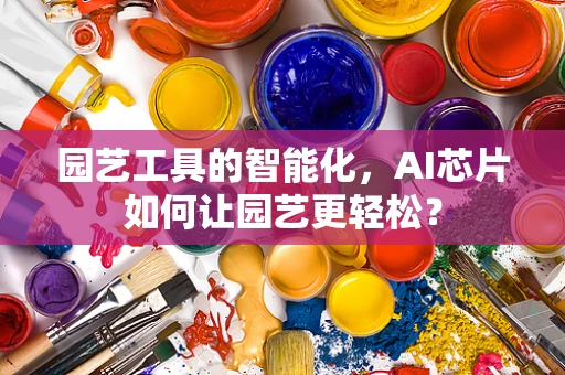 园艺工具的智能化，AI芯片如何让园艺更轻松？