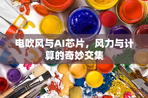 电吹风与AI芯片，风力与计算的奇妙交集