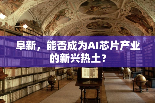阜新，能否成为AI芯片产业的新兴热土？