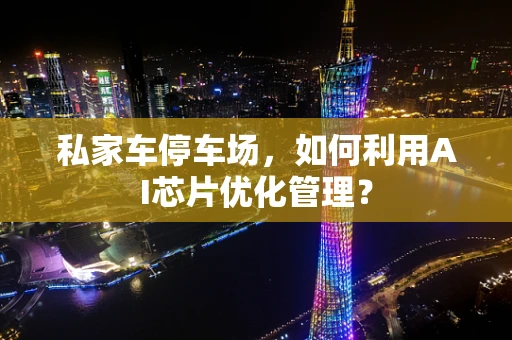 私家车停车场，如何利用AI芯片优化管理？