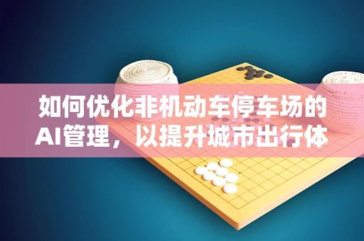 如何优化非机动车停车场的AI管理，以提升城市出行体验？