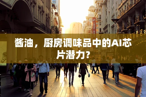 酱油，厨房调味品中的AI芯片潜力？
