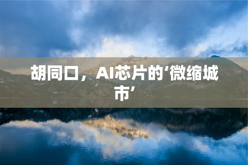 胡同口，AI芯片的‘微缩城市’