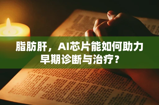 脂肪肝，AI芯片能如何助力早期诊断与治疗？