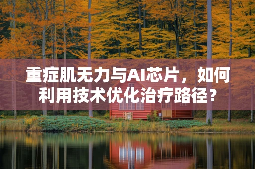 重症肌无力与AI芯片，如何利用技术优化治疗路径？