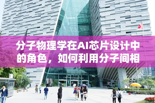 分子物理学在AI芯片设计中的角色，如何利用分子间相互作用优化计算效率？