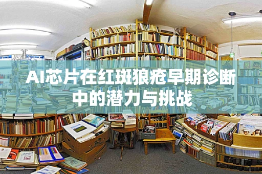 AI芯片在红斑狼疮早期诊断中的潜力与挑战