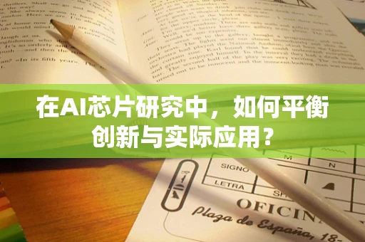 在AI芯片研究中，如何平衡创新与实际应用？