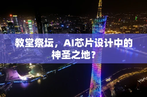 教堂祭坛，AI芯片设计中的神圣之地？