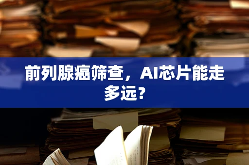 前列腺癌筛查，AI芯片能走多远？