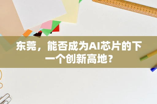 东莞，能否成为AI芯片的下一个创新高地？