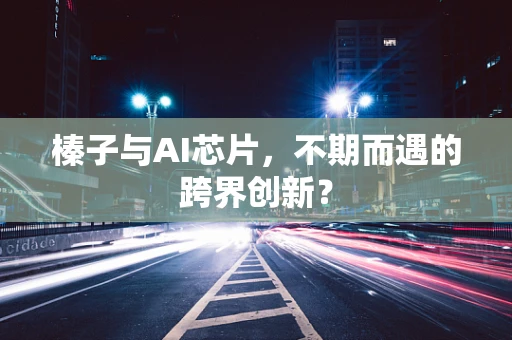 榛子与AI芯片，不期而遇的跨界创新？