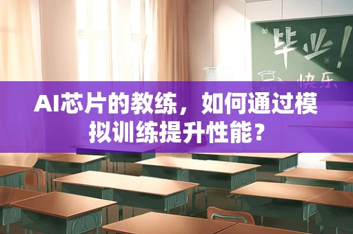 AI芯片的教练，如何通过模拟训练提升性能？