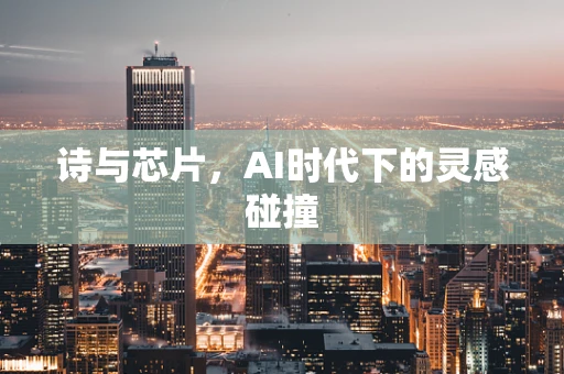 诗与芯片，AI时代下的灵感碰撞