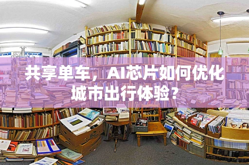 共享单车，AI芯片如何优化城市出行体验？