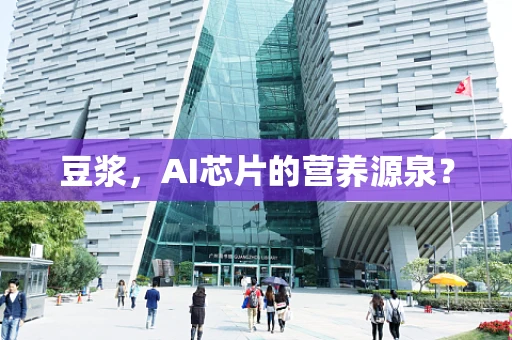 豆浆，AI芯片的营养源泉？