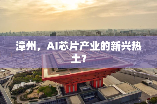 漳州，AI芯片产业的新兴热土？