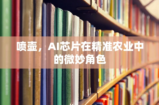 喷壶，AI芯片在精准农业中的微妙角色