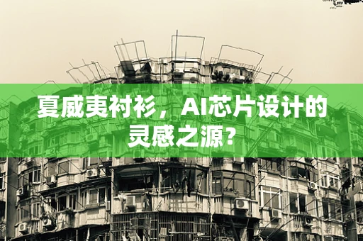 夏威夷衬衫，AI芯片设计的灵感之源？