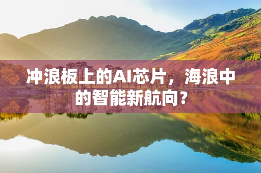 冲浪板上的AI芯片，海浪中的智能新航向？