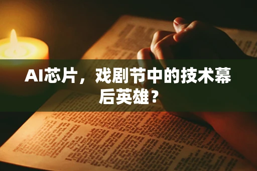 AI芯片，戏剧节中的技术幕后英雄？