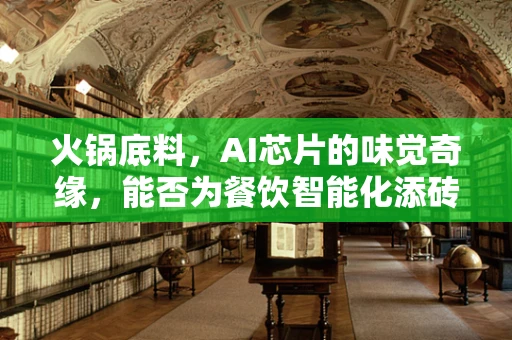 火锅底料，AI芯片的味觉奇缘，能否为餐饮智能化添砖加瓦？