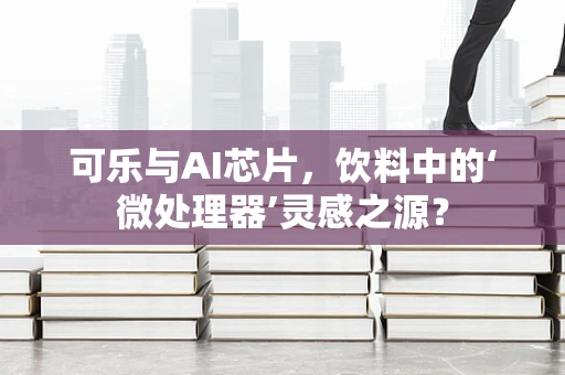 可乐与AI芯片，饮料中的‘微处理器’灵感之源？
