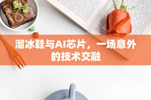 溜冰鞋与AI芯片，一场意外的技术交融