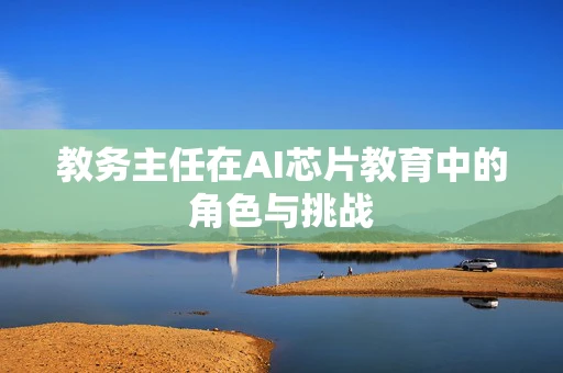 教务主任在AI芯片教育中的角色与挑战