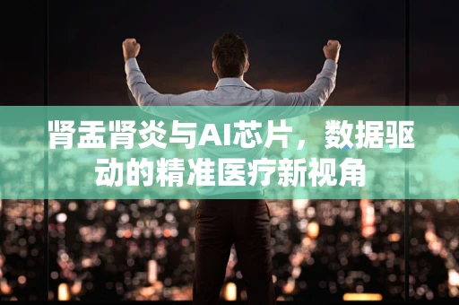 肾盂肾炎与AI芯片，数据驱动的精准医疗新视角