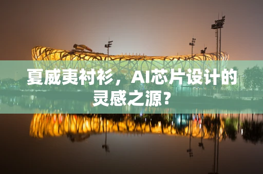 夏威夷衬衫，AI芯片设计的灵感之源？
