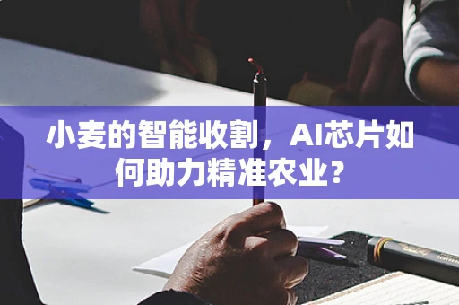 小麦的智能收割，AI芯片如何助力精准农业？