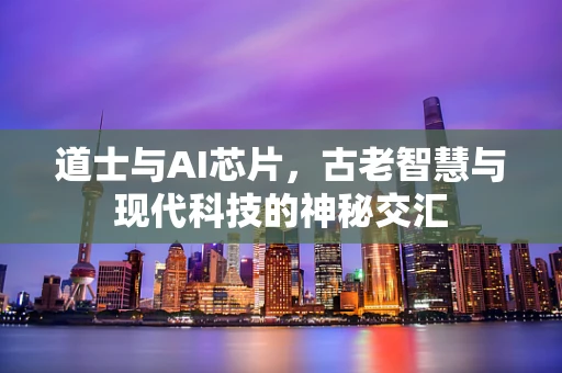 道士与AI芯片，古老智慧与现代科技的神秘交汇