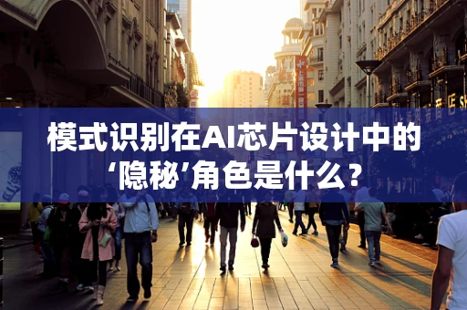 模式识别在AI芯片设计中的‘隐秘’角色是什么？