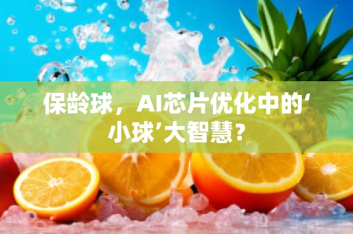 保龄球，AI芯片优化中的‘小球’大智慧？