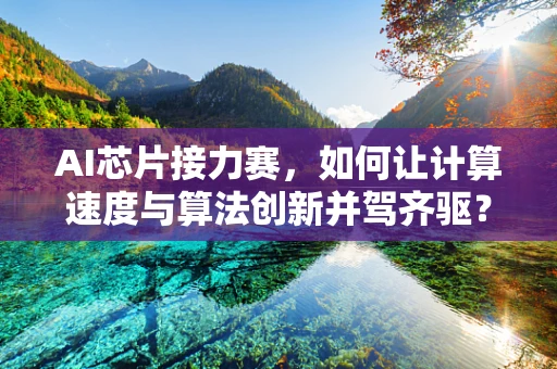 AI芯片接力赛，如何让计算速度与算法创新并驾齐驱？