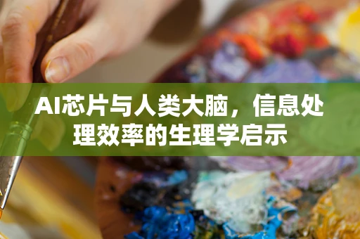 AI芯片与人类大脑，信息处理效率的生理学启示