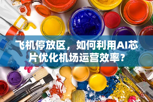 飞机停放区，如何利用AI芯片优化机场运营效率？