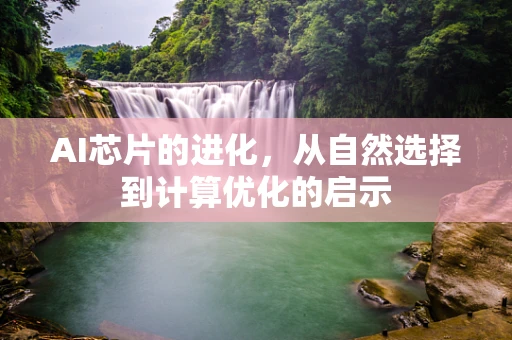 AI芯片的进化，从自然选择到计算优化的启示