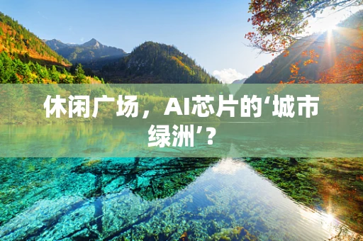 休闲广场，AI芯片的‘城市绿洲’？
