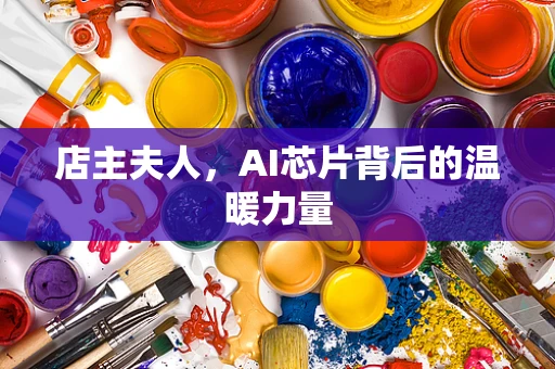 店主夫人，AI芯片背后的温暖力量