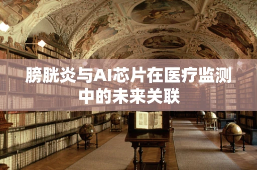 膀胱炎与AI芯片在医疗监测中的未来关联