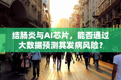 结肠炎与AI芯片，能否通过大数据预测其发病风险？