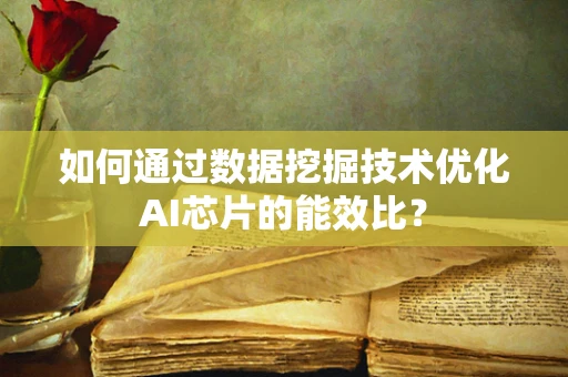 如何通过数据挖掘技术优化AI芯片的能效比？