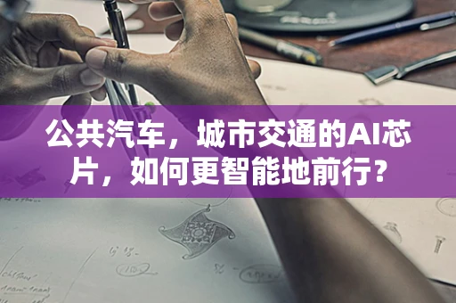 公共汽车，城市交通的AI芯片，如何更智能地前行？