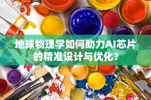 地球物理学如何助力AI芯片的精准设计与优化？